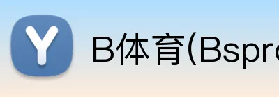 B体育(Bsprot) logo